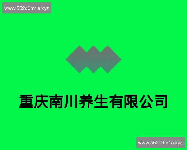 重庆南川养生有限公司