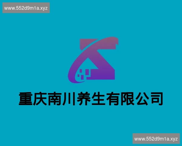重庆南川养生有限公司